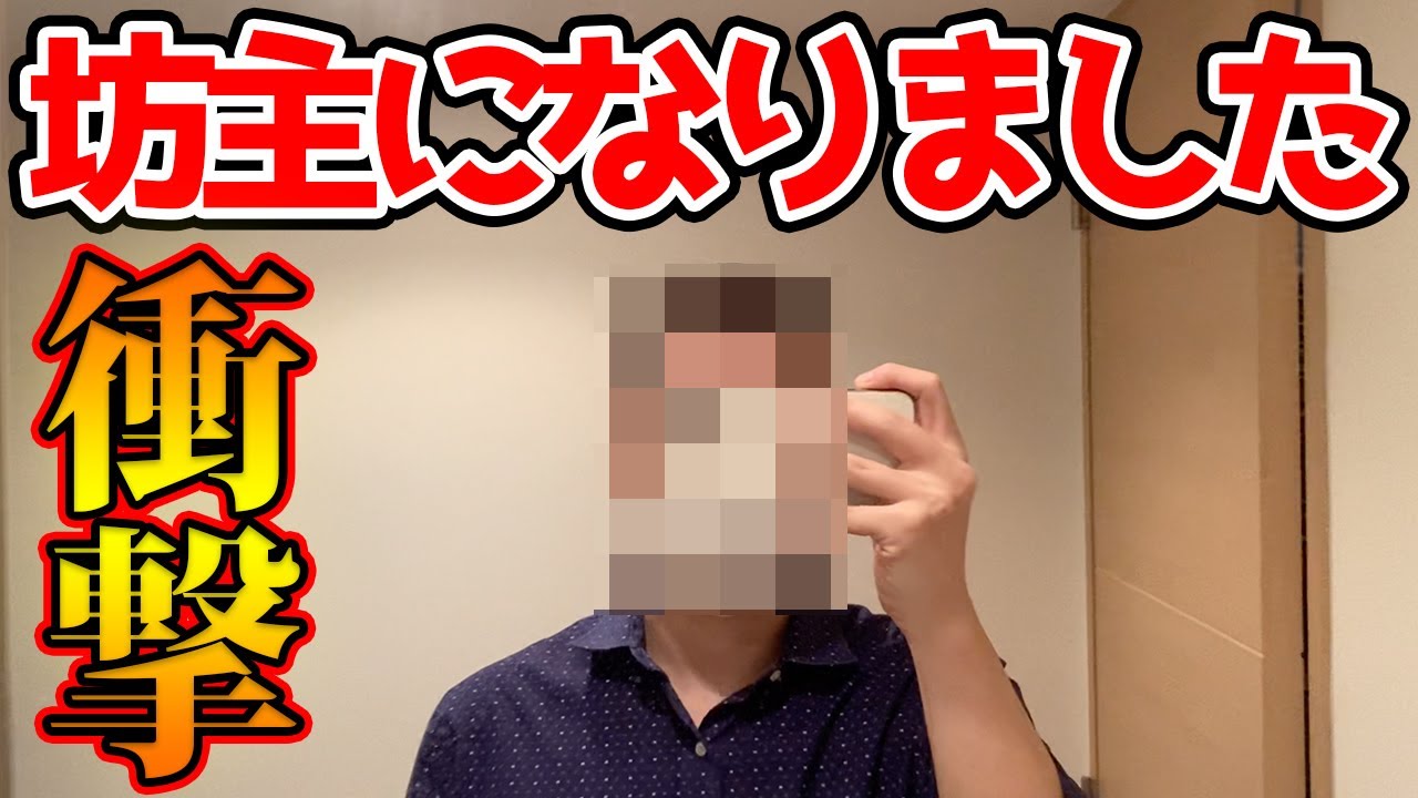 【報告】坊主になりました