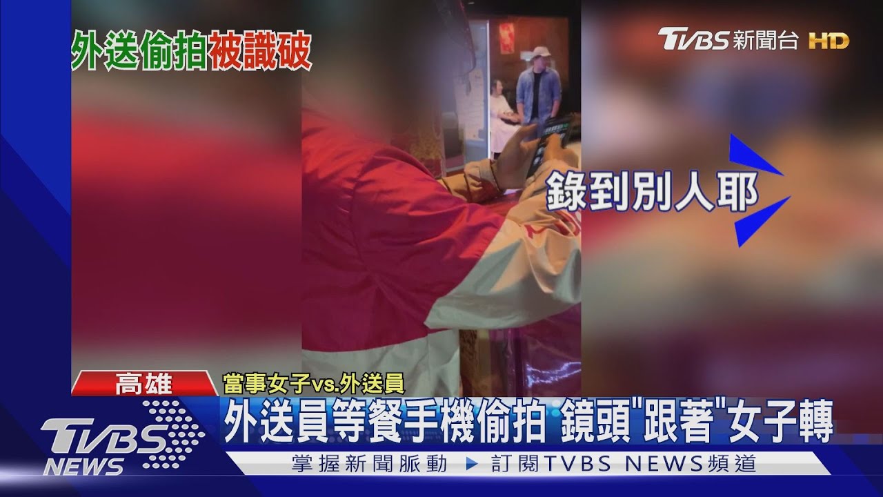 等吃鍋遭偷拍 女制止外送員辯:不小心按到