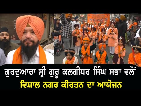 Gurdwara Sri Guru Kalgidhar Singh Sabha  ਵਲੋਂ ਵਿਸ਼ਾਲ ਨਗਰ ਕੀਰਤਨ ਦਾ ਆਯੋਜਨ 