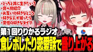第1回りりかるラジオで一緒に食レポしたりお互いの好きなところや恋愛トークで盛り上がるかるびとりりむ【赤見かるび切り抜き 魔界ノりりむ りりかる〇〇ラジオ】