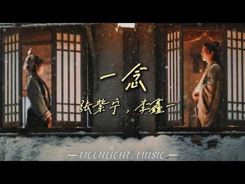 一念(电视剧《逐玉》插曲) - 张紫宁，李鑫一 |『这一生目所及耳所栖，生死相抵』#流行歌曲#douyin