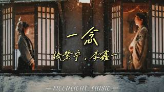 Download lagu 一念(电视剧《逐玉》插曲) - 张紫宁，李鑫一 |『这一生目所及耳所栖，生死相抵』#流行歌曲#douyin mp3