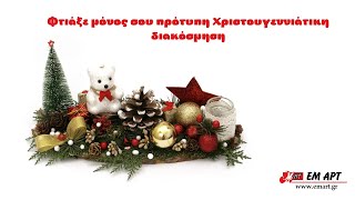 Φτιάξε μόνος σου πρότυπη Χριστουγεννιάτικη διακόσμηση