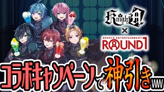 【カメラ】騎士Aがラウンドワンに潜入！？コラボキャンペーンで神引きしたアイテムがやばいWWWW