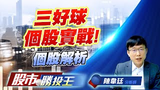 三好球個股實戰! 個股解析 #宇峻 #日勝生 #信紘科 #五福 #上詮 三好球個股實戰! 個股解析 #宇峻 #日勝生 #信紘科 #五福 #上詮