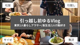 【日常Vlog】一人行動が大好きな私の、引っ越し前のゆるい数日間記録🍷