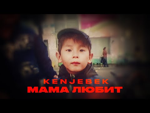 Kenjebek Nurdolday - Мама любит | (Текст песни)
