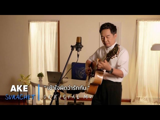 เข้าใจผิดว่ารักกัน - เอก สุระเชษฐ์