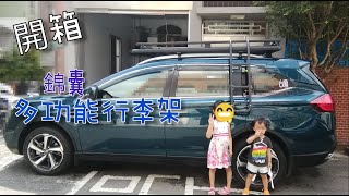🎁開箱🎁  錦囊多功能車頂行李架