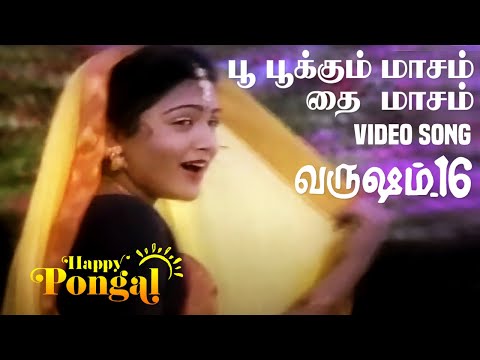 Poo Pookum Masam - Video Song | பூ பூக்கும் மாசம் | Varusham 16 | Karthik | Khushbu | Ilaiyaraaja
