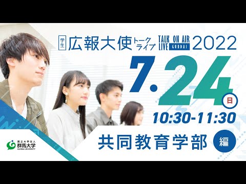 学生広報大使トークライブ　総集編（共同教育学部編/Webオープンキャンパス2022）