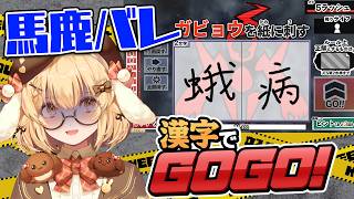 【馬鹿バレの危機】書き取りの難易度高すぎてやばいかも / 漢字でGOGO！【因幡はねる / ななしいんく】