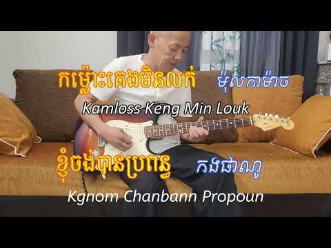 ម៉ុល កាម៉ាច កង ផាណូ - Mol Kamach Kong Phano
