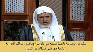 صورة أ.د. علي الشبل | حكم من نوى نية واحدة فجمع بين طواف الإفاضة وطواف الوداع؟