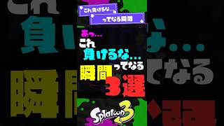【ギスギスプラ】あっ……これ負けるな…ってなる瞬間3選！ 【スプラ3】【スプラトゥーン3】 #shorts #スプラトゥーンレイダース #splatoon3 #スプラ