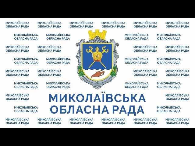 Президія Миколаївської обласної ради