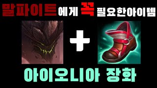 말파이트에게 꼭 필요한 아이템 - 롤 아이오니아 장화 말파이트