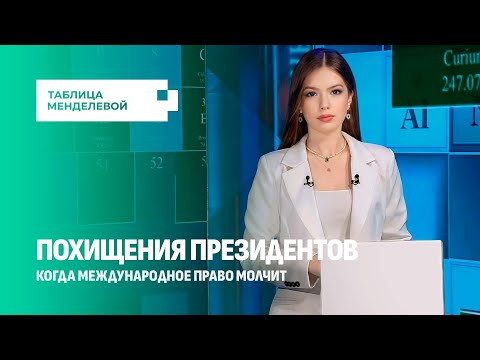 Самые громкие похищения президентов! Кто за этим стоит? Таблица Менделевой