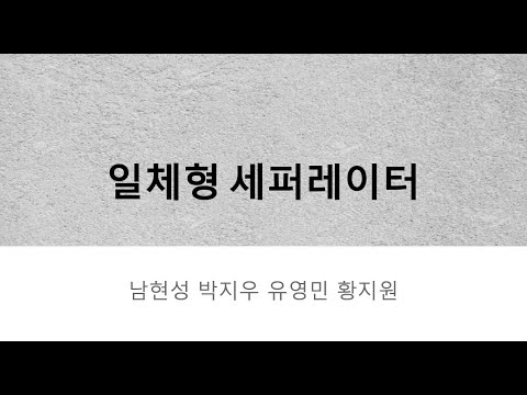2023학년도 캡스톤디자인 우수성과 우수상 수상작 5(일체형 세퍼레이_건공4형제)