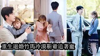 【完結】前世她溫順無爭卻被未婚夫和渣妹害得抑鬱慘死，重生渣妹成年禮當天她覺醒了，誓要奪回屬於自己的一切從此不再任人宰割，曾背叛她的未婚夫跪斷腿她也不回頭！#复仇#重生