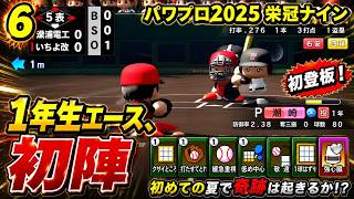 【津軽弁実況】#6 潮崎の初めての夏大会… パワプロ2024-2025栄冠ナイン【PS4】