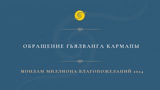 Обращение Гьялванга Кармапы