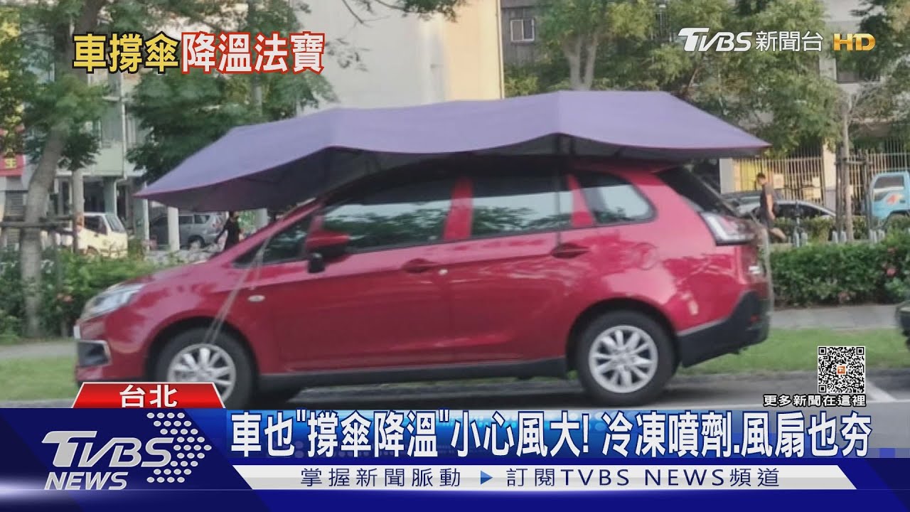 車也「撐傘降溫」小心風大! 冷凍噴劑、風扇也夯