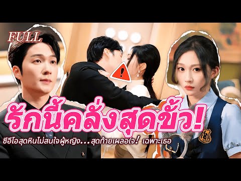 #full 😲ซีอีโอสุดหินไม่สนใจผู้หญิง...สุดท้ายเผลอใจ! เฉพาะเธอ❤️🔥 #เรื่องราวความรัก #drama