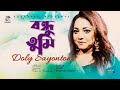 Bondhu Tumi বন্ধু তুমি Doly Sayontoni Official Video Song Soundtek