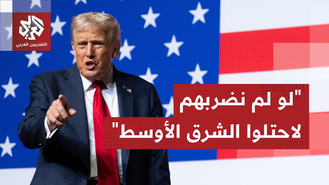 ترمب: لو لم نضرب إيران أولا لهاجمت حلفاءنا واحتلت دول الشرق الأوسط الغنية جدا