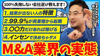 【M&A業界の実態】業務内容と成功法則を徹底解説|高野匠(元日本M&Aセンター 新人トラックレコード保持者)