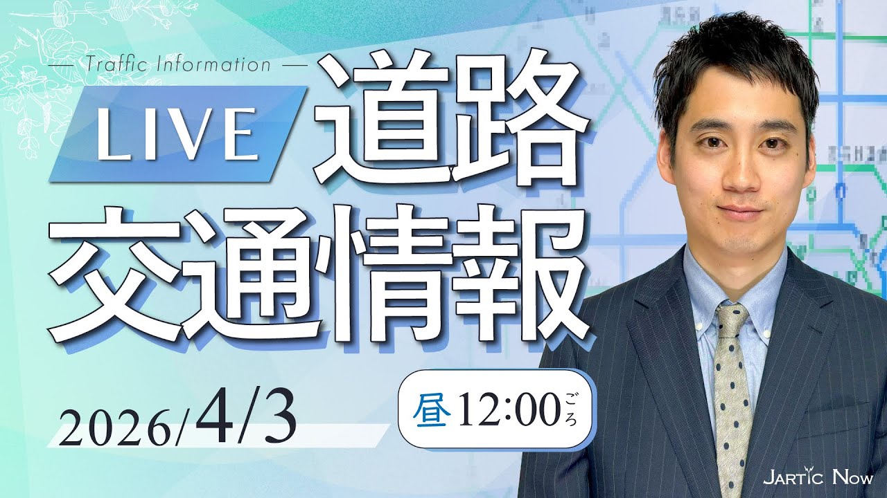 【最新】道路交通情報LIVE /新企画動画告知/ 2026年4月3日(金)/JARTIC NOW/traffic information /