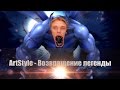 DOTA 2 - ArtStyle - Возвращение легенды 