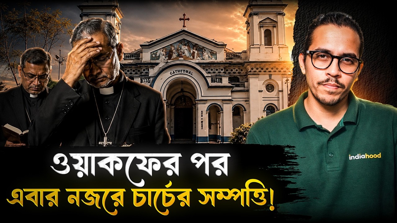 ওয়াকফের পর এবার হিসাব করা হবে সমস্ত চার্চের সম্পত্তি! | Audit Of Missionary Land | India Hood Bangla