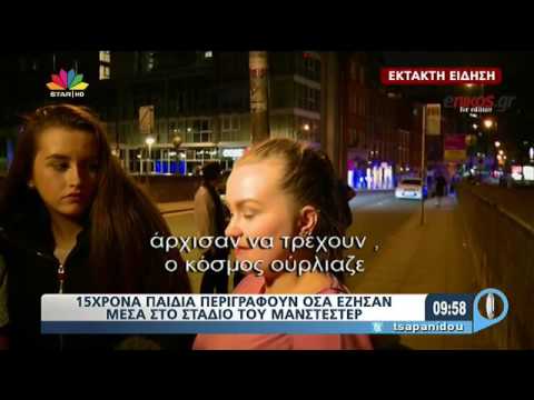 Manchester: Τουλάχιστον 22 νεκροί από έκρηξη σε συναυλία (videos+photo) - Greek Web TV Live			