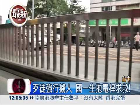 3歹徒校門擄人 學生抱電桿求救!