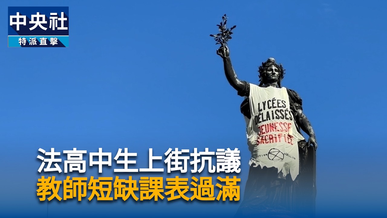 法高中生上街抗議 教師短缺課表過滿
