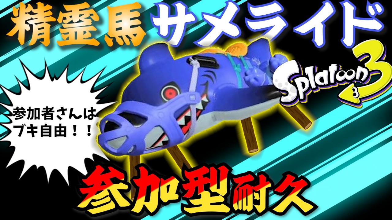 【参加型】精霊馬（サメライド）で耐久企画2026（迎え盆編）【スプラトゥーン3/やめV/お盆企画】