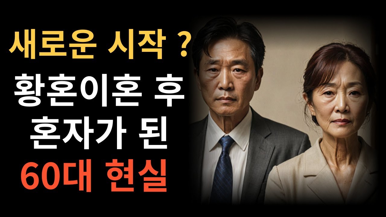 황혼이혼 후 혼자가 된 60대 현실