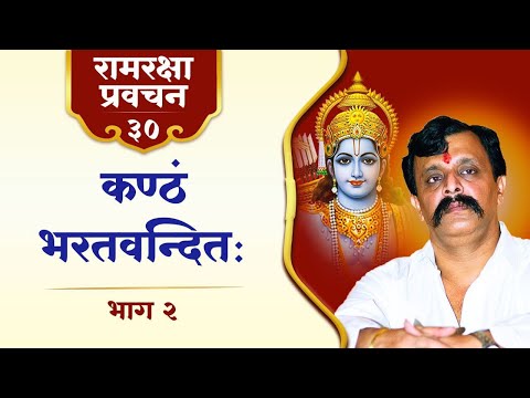रामरक्षा ३० | निर्गुण भगवान की सगुण आराधना : रामप्रिय भरतजी की प्रेमोपासना अर्थात् वंदनभक्ति