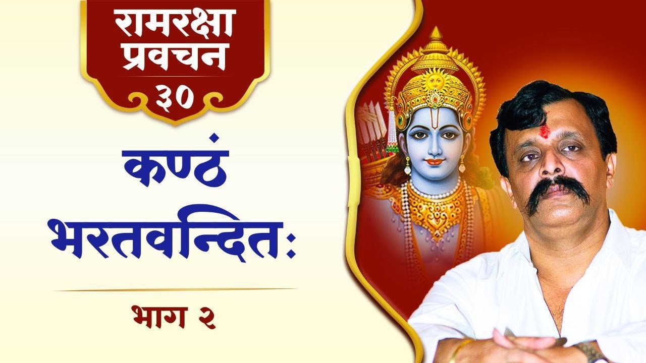 रामरक्षा ३० | निर्गुण भगवान की सगुण आराधना : रामप्रिय भरतजी की प्रेमोपासना अर्थात् वंदनभक्ति
