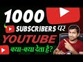 1000 subscribers par kya milta hai | youtube par kab kya milta hai