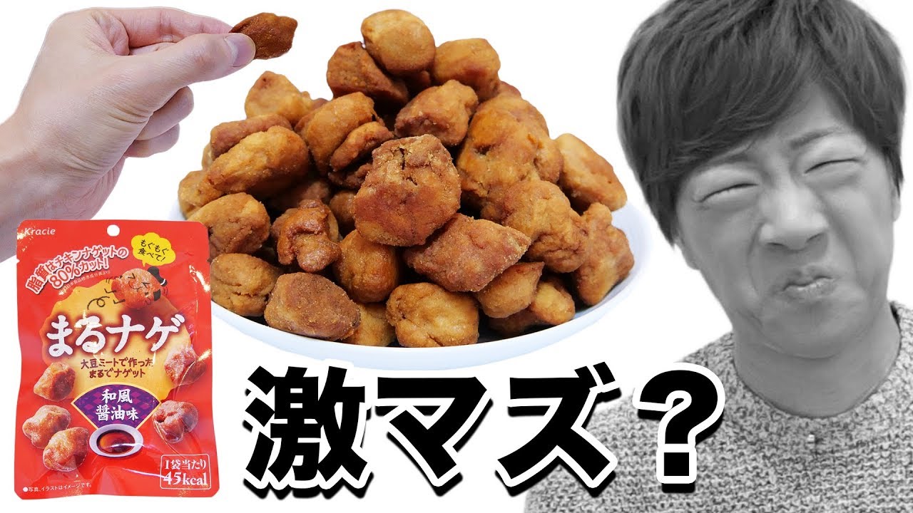 【人工肉？】SNSでマズすぎると噂されている「まるナゲ」は本当にマズいのか確かめます。