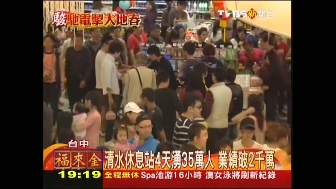 清水休息站4天湧35萬人　業績破2千萬