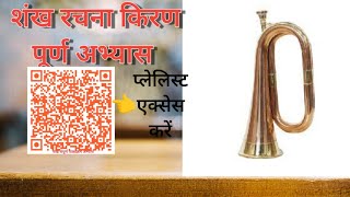 Download lagu शंख रचना किरण पूर्ण अभ्यास || शंख रचना 01 || mp3