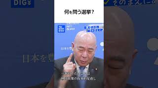 【衆議院選挙で何を問う？】日本保守党・百田尚樹 代表（news23党首討論）『選挙の日、そのまえに。』｜TBS NEWS DIG #shorts