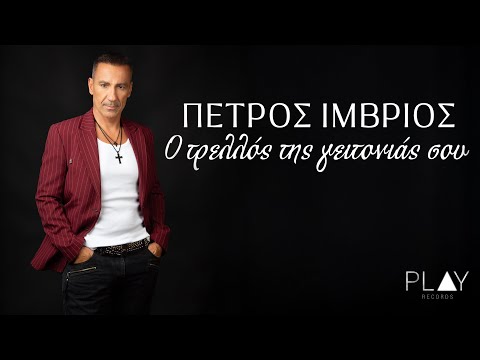 Πέτρος Ίμβριος - Ο Τρελλός Της Γειτονιάς Σου | Official Lyric Video