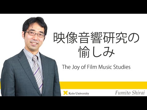 慶應義塾研究者紹介動画「映像音響研究の愉しみ／The Joy of Film Music Studies」慶應義塾大学商学部・白井史人准教授