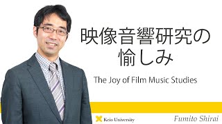 慶應義塾研究者紹介動画「映像音響研究の愉しみ／The Joy of Film Music Studies」慶應義塾大学商学部・白井史人准教授