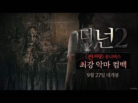 [더 넌 2] 컨저링 유니버스 최강 악마 컴백